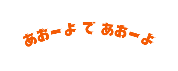 あおーよ で あおーよ